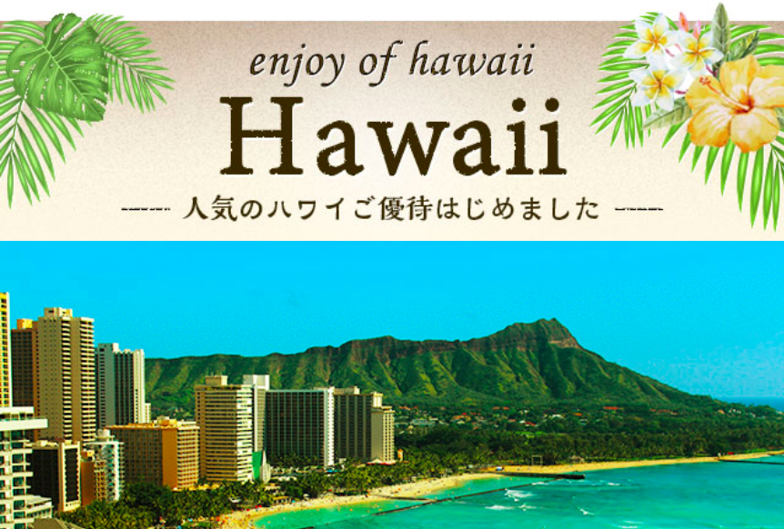ハワイ旅行をお得にするおすすめのクレジットカード3選｜特典や各社の特徴まで
